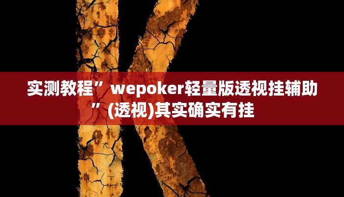 实测教程”wepoker轻量版透视挂辅助”(透视)其实确实有挂 实测教程”wepoker轻量版透视挂辅助”(透视)其实确实有挂