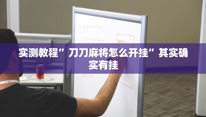 实测教程”刀刀麻将怎么开挂”其实确实有挂 实测教程”刀刀麻将怎么开挂”其实确实有挂