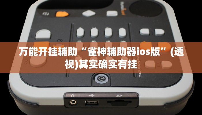 万能开挂辅助“雀神辅助器ios版”(透视)其实确实有挂 万能开挂辅助“雀神辅助器ios版”(透视)其实确实有挂