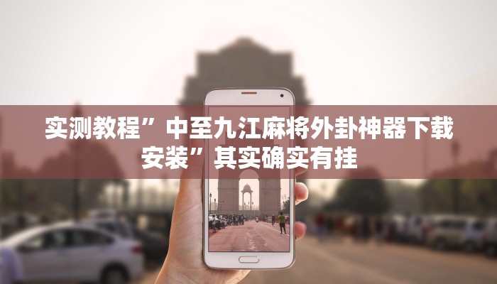 实测教程”中至九江麻将外卦神器下载安装”其实确实有挂 实测教程”中至九江麻将外卦神器下载安装”其实确实有挂