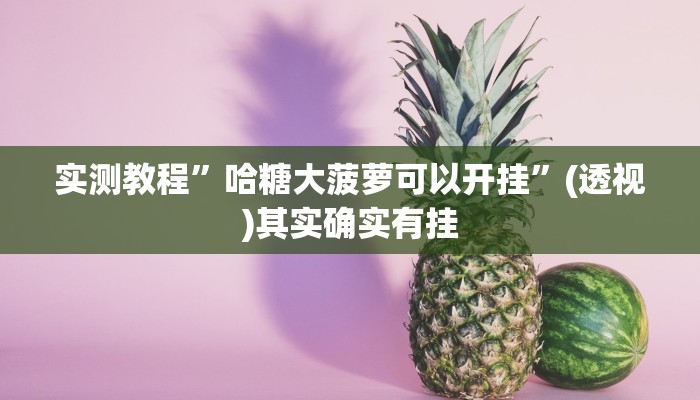实测教程”哈糖大菠萝可以开挂”(透视)其实确实有挂