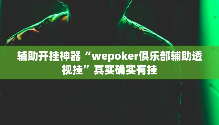 辅助开挂神器“wepoker俱乐部辅助透视挂”其实确实有挂 辅助开挂神器“wepoker俱乐部辅助透视挂”其实确实有挂