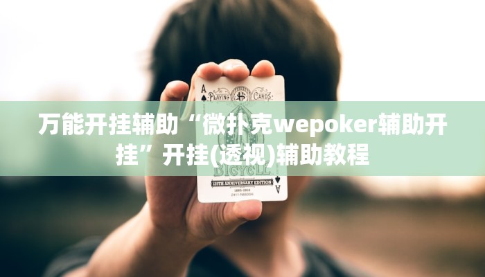 万能开挂辅助“微扑克wepoker辅助开挂”开挂(透视)辅助教程 万能开挂辅助“微扑克wepoker辅助开挂”开挂(透视)辅助教程