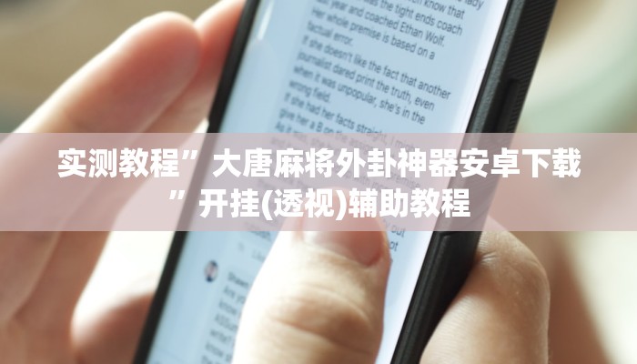 实测教程”大唐麻将外卦神器安卓下载”开挂(透视)辅助教程