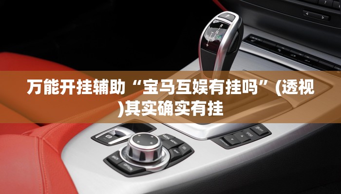 万能开挂辅助“宝马互娱有挂吗”(透视)其实确实有挂 万能开挂辅助“宝马互娱有挂吗”(透视)其实确实有挂