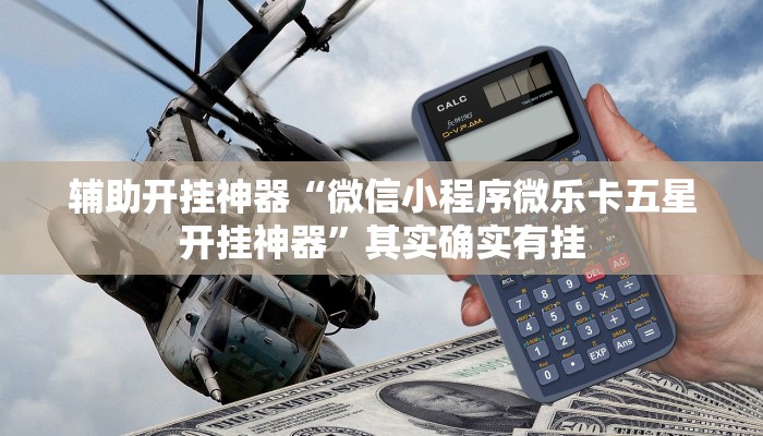 辅助开挂神器“微信小程序微乐卡五星开挂神器”其实确实有挂 辅助开挂神器“微信小程序微乐卡五星开挂神器”其实确实有挂