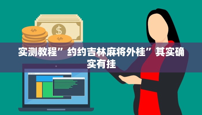实测教程”约约吉林麻将外桂”其实确实有挂 实测教程”约约吉林麻将外桂”其实确实有挂