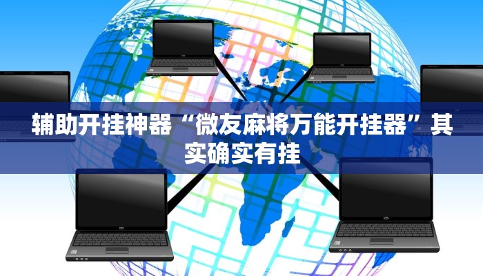 辅助开挂神器“微友麻将万能开挂器”其实确实有挂 辅助开挂神器“微友麻将万能开挂器”其实确实有挂