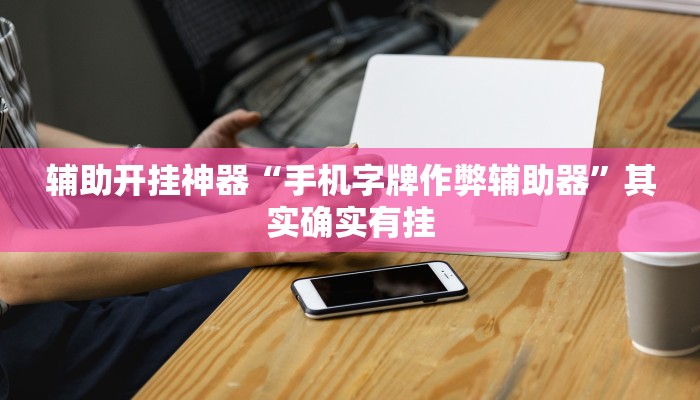 辅助开挂神器“手机字牌作弊辅助器”其实确实有挂