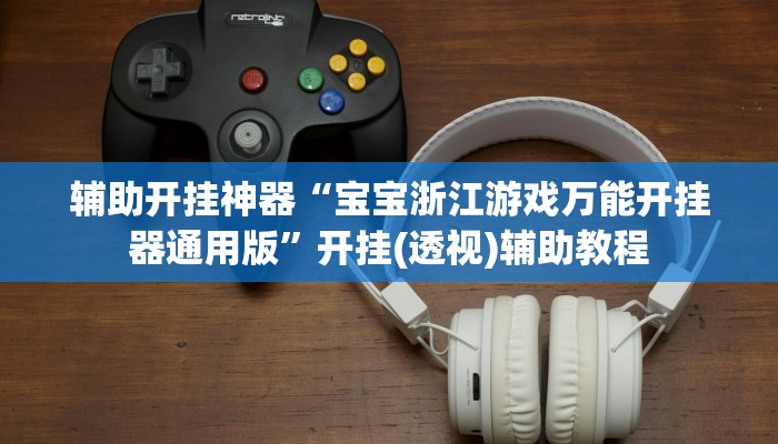 辅助开挂神器“宝宝浙江游戏万能开挂器通用版”开挂(透视)辅助教程 辅助开挂神器“宝宝浙江游戏万能开挂器通用版”开挂(透视)辅助教程