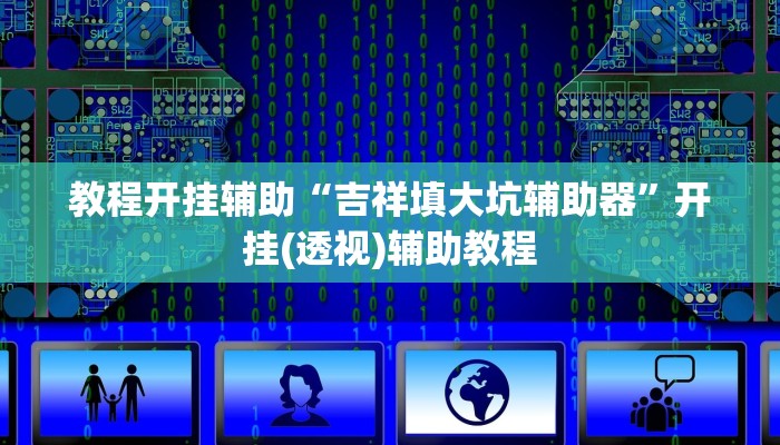 教程开挂辅助“吉祥填大坑辅助器”开挂(透视)辅助教程