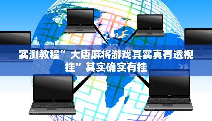 实测教程”大唐麻将游戏其实真有透视挂”其实确实有挂 实测教程”大唐麻将游戏其实真有透视挂”其实确实有挂