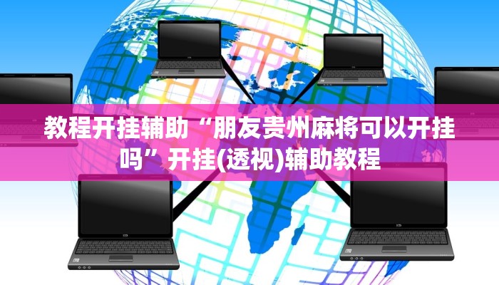 教程开挂辅助“朋友贵州麻将可以开挂吗”开挂(透视)辅助教程 教程开挂辅助“朋友贵州麻将可以开挂吗”开挂(透视)辅助教程