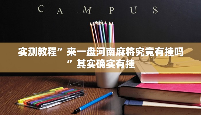 实测教程”来一盘河南麻将究竟有挂吗”其实确实有挂