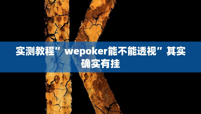 辅助开挂神器“旺旺麻将开挂神器下载”(透视)其实确实有挂 辅助开挂神器“旺旺麻将开挂神器下载”(透视)其实确实有挂