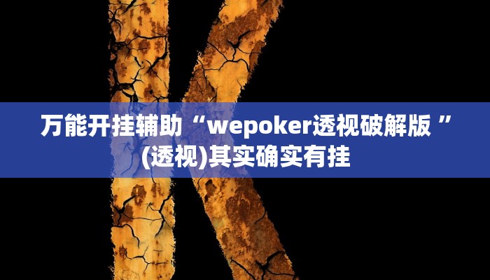 万能开挂辅助“wepoker透视破解版 ”(透视)其实确实有挂 万能开挂辅助“wepoker透视破解版 ”(透视)其实确实有挂