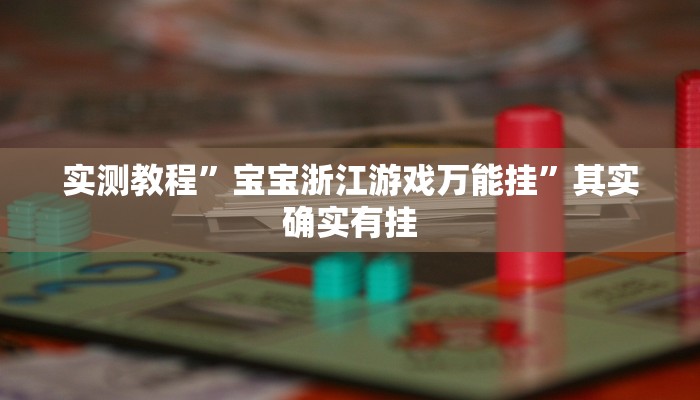 实测教程”宝宝浙江游戏万能挂”其实确实有挂 实测教程”宝宝浙江游戏万能挂”其实确实有挂