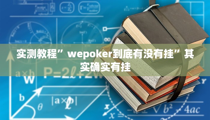 实测教程”wepoker到底有没有挂”其实确实有挂