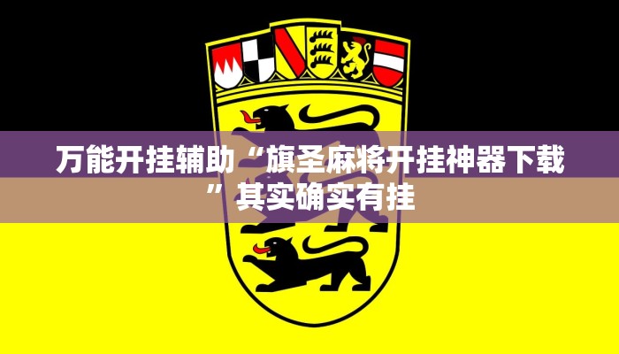 万能开挂辅助“旗圣麻将开挂神器下载”其实确实有挂