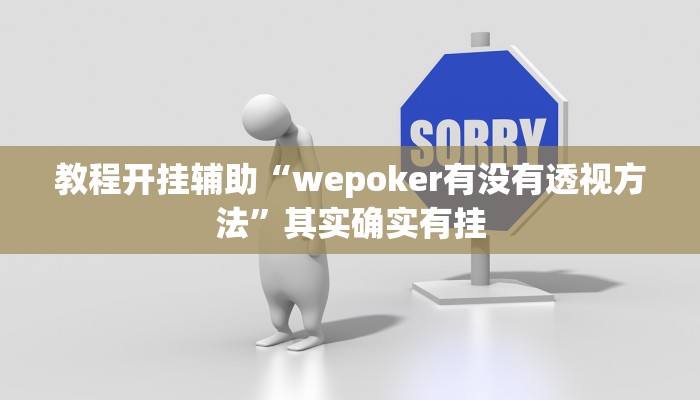 教程开挂辅助“wepoker有没有透视方法”其实确实有挂 教程开挂辅助“wepoker有没有透视方法”其实确实有挂
