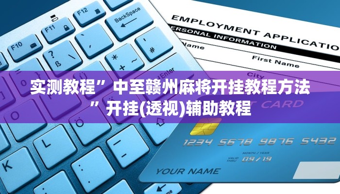 实测教程”中至赣州麻将开挂教程方法”开挂(透视)辅助教程 实测教程”中至赣州麻将开挂教程方法”开挂(透视)辅助教程
