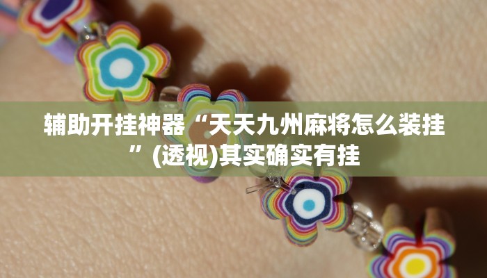 辅助开挂神器“天天九州麻将怎么装挂”(透视)其实确实有挂