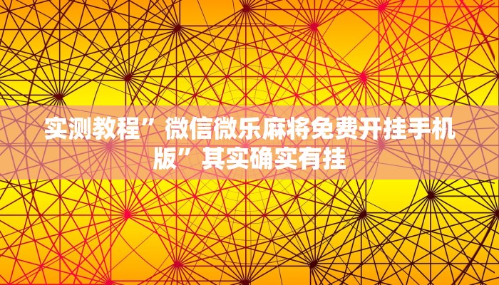 实测教程”微信微乐麻将免费开挂手机版”其实确实有挂 实测教程”微信微乐麻将免费开挂手机版”其实确实有挂