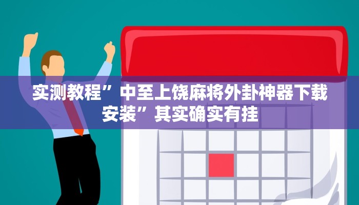 实测教程”中至上饶麻将外卦神器下载安装”其实确实有挂 实测教程”中至上饶麻将外卦神器下载安装”其实确实有挂