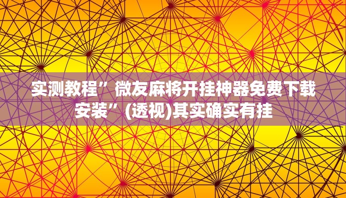 实测教程”微友麻将开挂神器免费下载安装”(透视)其实确实有挂