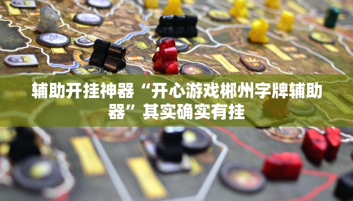 辅助开挂神器“开心游戏郴州字牌辅助器”其实确实有挂 辅助开挂神器“开心游戏郴州字牌辅助器”其实确实有挂