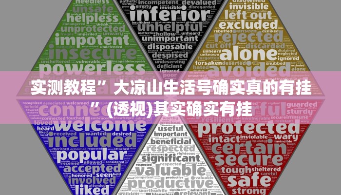 实测教程”大凉山生活号确实真的有挂”(透视)其实确实有挂