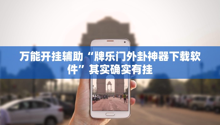 万能开挂辅助“牌乐门外卦神器下载软件”其实确实有挂