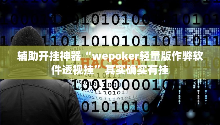 辅助开挂神器“wepoker轻量版作弊软件透视挂”其实确实有挂 辅助开挂神器“wepoker轻量版作弊软件透视挂”其实确实有挂