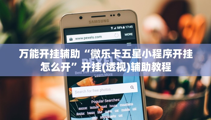 万能开挂辅助“微乐卡五星小程序开挂怎么开”开挂(透视)辅助教程 万能开挂辅助“微乐卡五星小程序开挂怎么开”开挂(透视)辅助教程