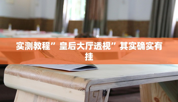 实测教程”皇后大厅透视”其实确实有挂