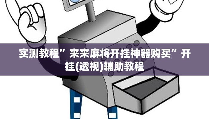实测教程”来来麻将开挂神器购买”开挂(透视)辅助教程