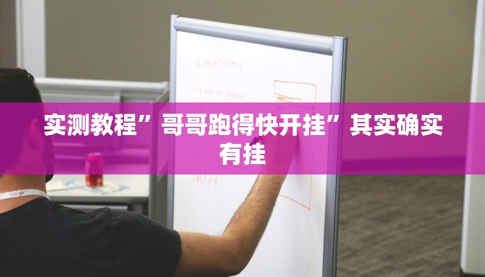 实测教程”哥哥跑得快开挂”其实确实有挂 实测教程”哥哥跑得快开挂”其实确实有挂