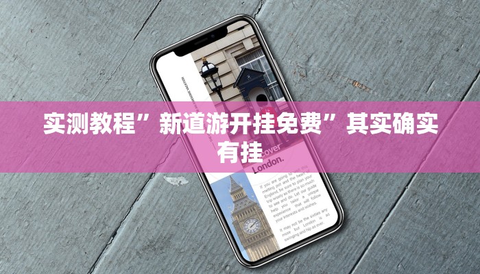 实测教程”新道游开挂免费”其实确实有挂