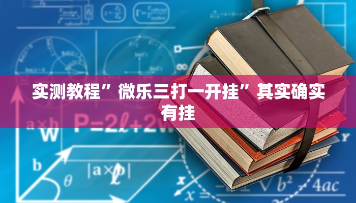 实测教程”微乐三打一开挂”其实确实有挂