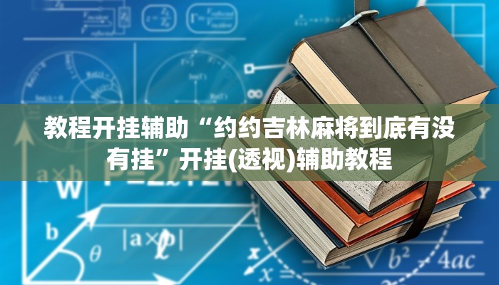 教程开挂辅助“约约吉林麻将到底有没有挂”开挂(透视)辅助教程