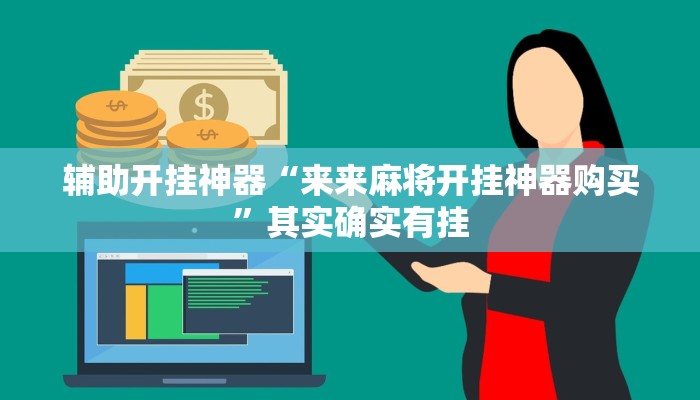辅助开挂神器“来来麻将开挂神器购买”其实确实有挂