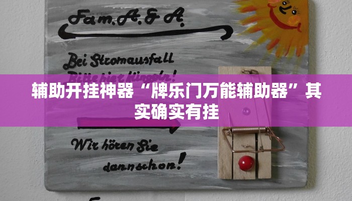 辅助开挂神器“牌乐门万能辅助器”其实确实有挂 辅助开挂神器“牌乐门万能辅助器”其实确实有挂
