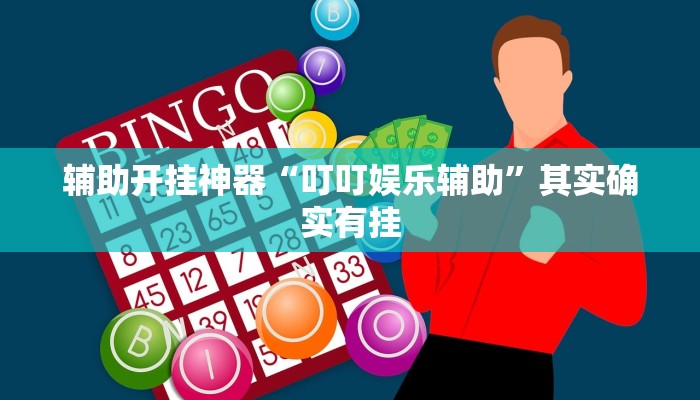 辅助开挂神器“叮叮娱乐辅助”其实确实有挂 辅助开挂神器“叮叮娱乐辅助”其实确实有挂