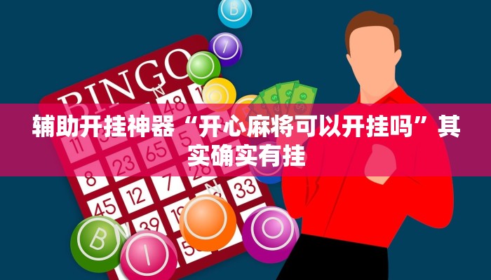 辅助开挂神器“开心麻将可以开挂吗”其实确实有挂