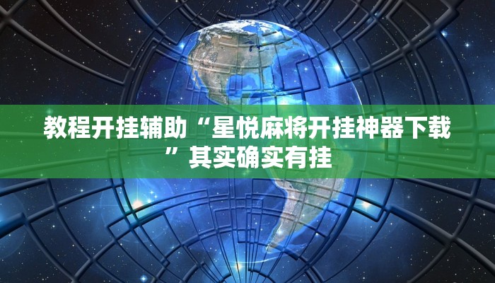 教程开挂辅助“星悦麻将开挂神器下载”其实确实有挂 教程开挂辅助“星悦麻将开挂神器下载”其实确实有挂