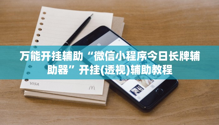 万能开挂辅助“微信小程序今日长牌辅助器”开挂(透视)辅助教程 万能开挂辅助“微信小程序今日长牌辅助器”开挂(透视)辅助教程