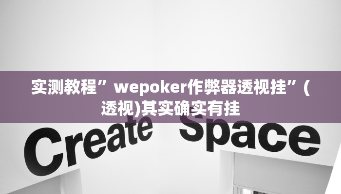 辅助开挂神器“哈灵麻将干瞪眼到底有没有挂”其实确实有挂