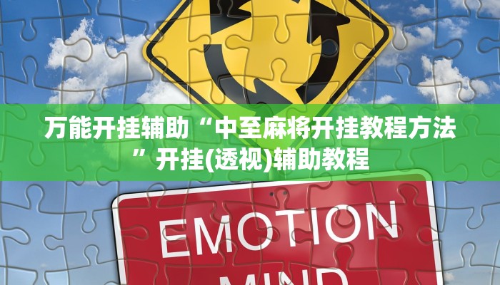 万能开挂辅助“中至麻将开挂教程方法”开挂(透视)辅助教程 万能开挂辅助“中至麻将开挂教程方法”开挂(透视)辅助教程