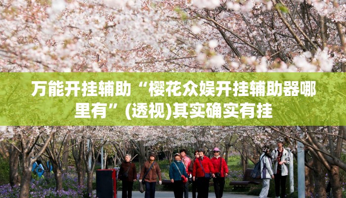 万能开挂辅助“樱花众娱开挂辅助器哪里有”(透视)其实确实有挂