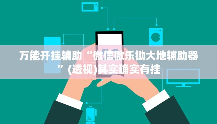 万能开挂辅助“微信微乐锄大地辅助器”(透视)其实确实有挂 万能开挂辅助“微信微乐锄大地辅助器”(透视)其实确实有挂